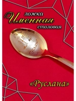 Ложка столовая Руслана