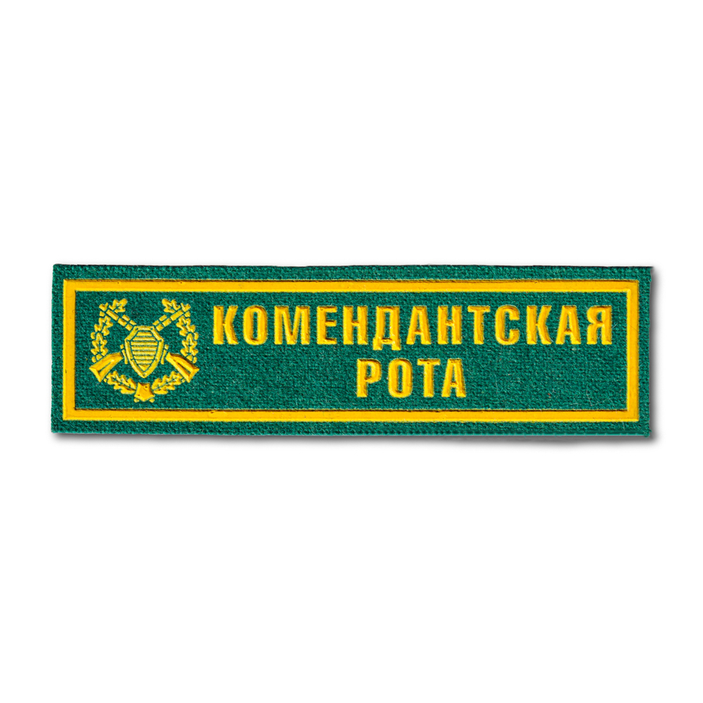 Нашивка ( Шеврон ) На Грудь Комендантская Рота Полоса Зеленая | ATRIBUTICASTORE.RU