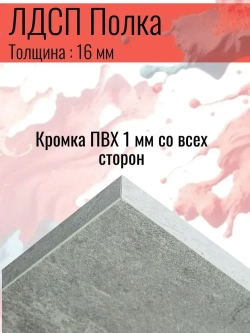 ЛДСП Полка 443*500 мм цвет Бетон 16 мм