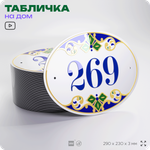 Адресная табличка с номером дома 269, на фасад и забор, на дверь, овальная в средиземноморском стиле, 29х23 см, Айдентика Технолоджи
