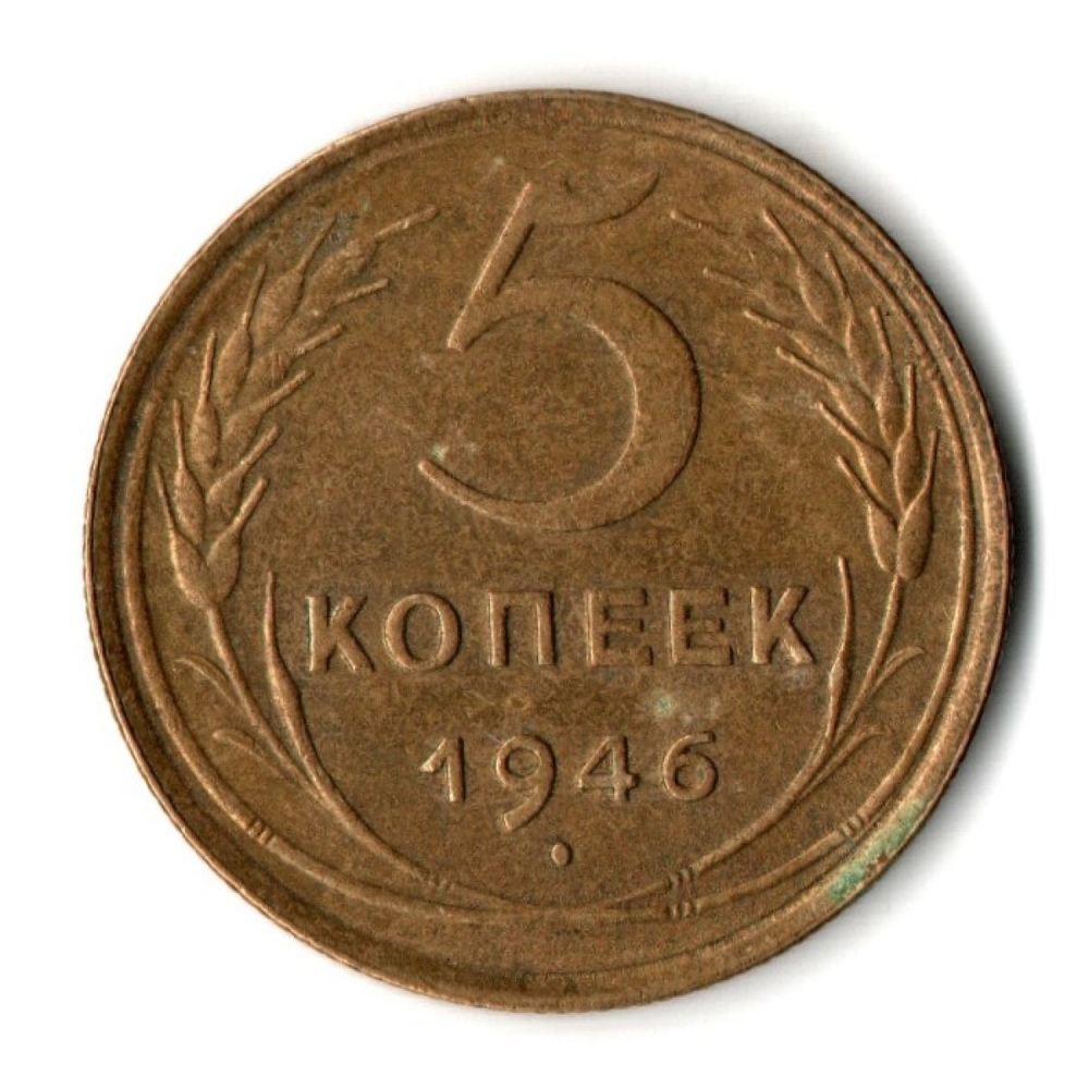 5 копеек 1946 год СССР VF