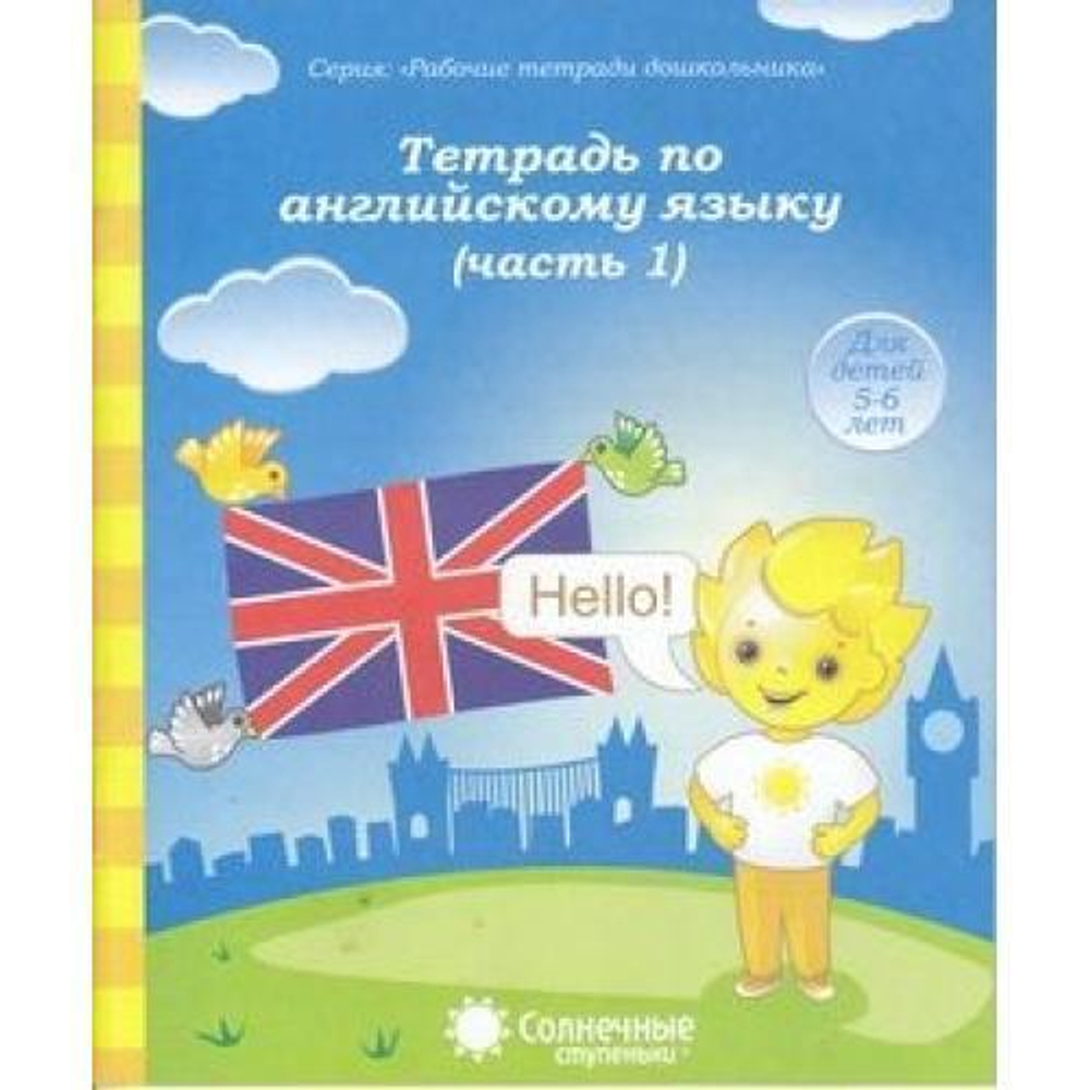 Тетрадь рабочая Дошкольника А5 "Английскийязык 5-6лет" СОЛНЕЧНЫЕ СТУПЕНЬКИ в 2-х ч. 481