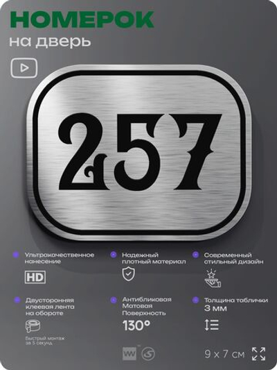 Номерок на дверь квартиры 257, для кабинета, офиса, шильдик 9 х 7 см, серебристый, Айдентика Технолоджи