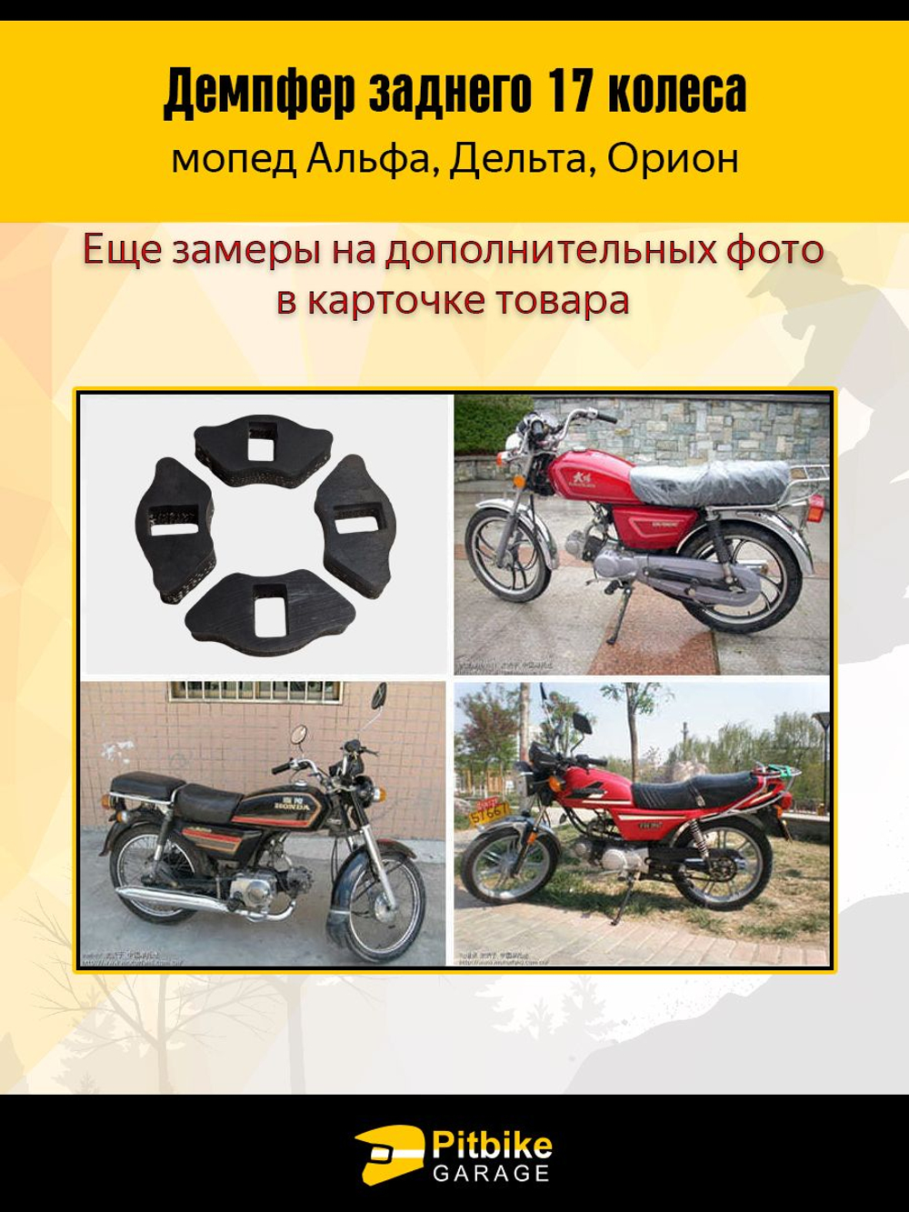 Демпферные резинки заднего колеса мопеда Альфа 17