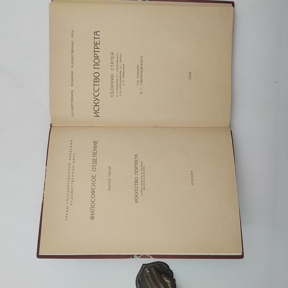 Искусство портрета : сборник статей, 1928.