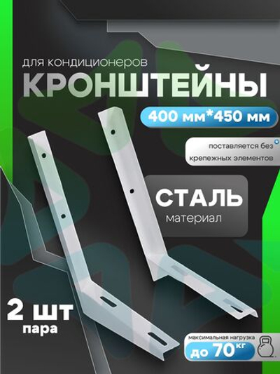 Кронштейны 400 мм*450 мм пара для внешнего блока кондиционера