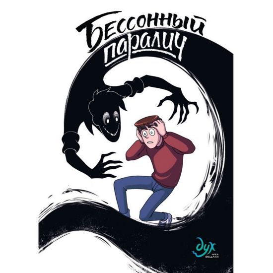 Комикс Дух моей общаги. Книга 2. Бессонный паралич