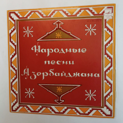 Винтажная виниловая пластинка LP Народные Песни Азербайджана Ашуг Юнис Гасанов (СССР)