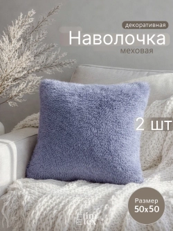 Наволочки на подушку декоративные 2 шт на молнии 50х50