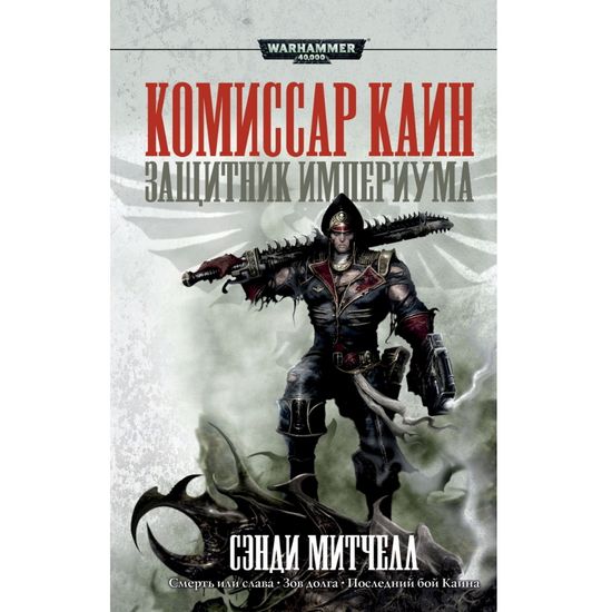 Книга Защитник Империума / Сэнди Митчелл / Warhammer 40000 омнибусы