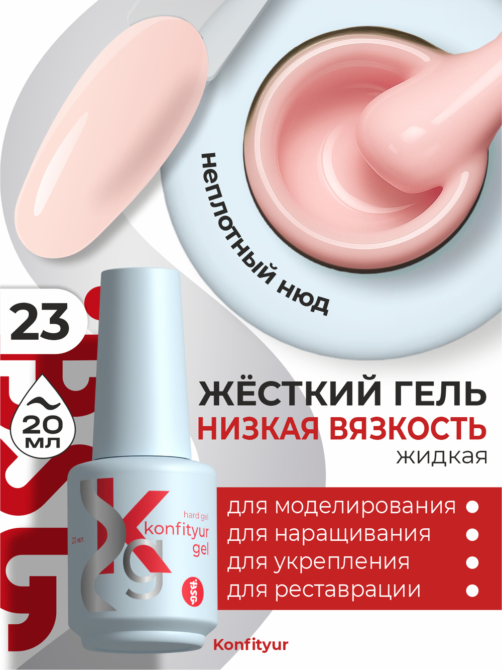 Жёсткий гель в бутылке Konfityur №23 НИЗКАЯ ВЯЗКОСТЬ - Камуфляж с персиковой ноткой (неплотный) (20 мл)