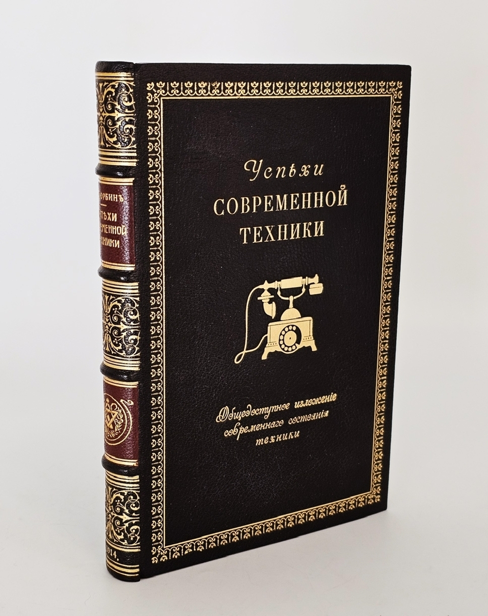 "Успехи современной техники". Т.В. Корбин. 1914 г.