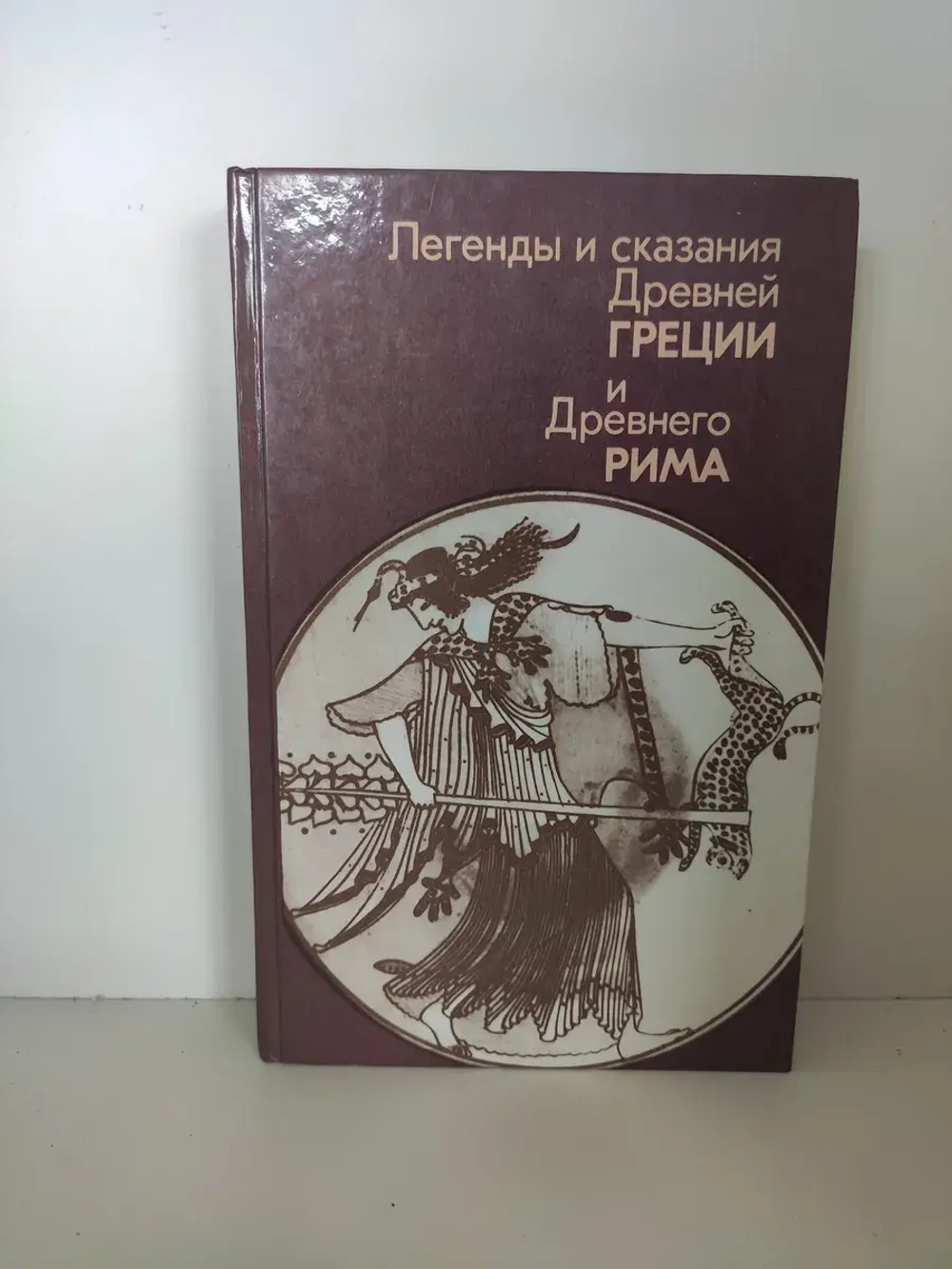 Легенды и сказания Древней Греции и Древнего Рима