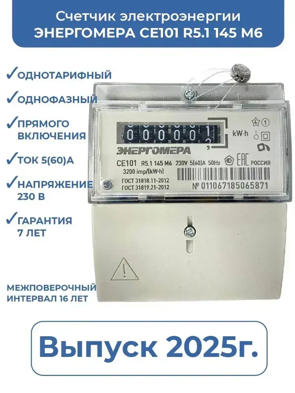 Счетчик однотарифный однофазный Энергомера CE101 R5.1 145 M6 220В выпуск 2025г. 5-60А универсальное крепление