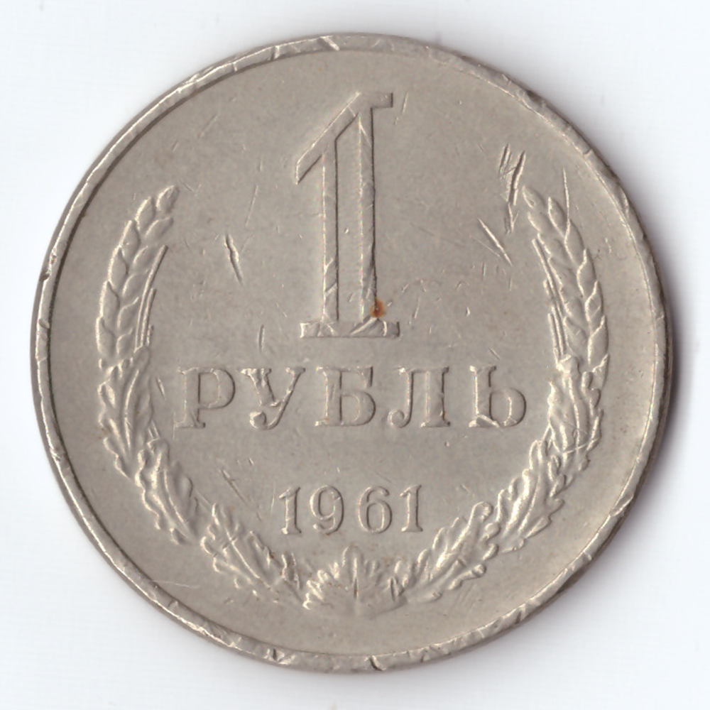 1 рубль 1961 г.