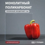 Монолитный поликарбонат 2 мм 2050х3050 мм Прозрачный листовой В РУЛОНЕ