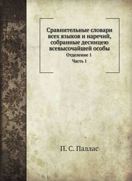 Сравнительные словари всех языков и наречий. Часть 1 | П. С. Паллас