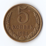 5 копеек 1984 г. Коллекционная XF