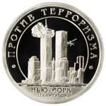 10 разменный знак 2001 года. Арктикуголь, остров Шпицберген. Против терроризма. Нью-Йорк. Без надписи "Разменный знак". PROOF