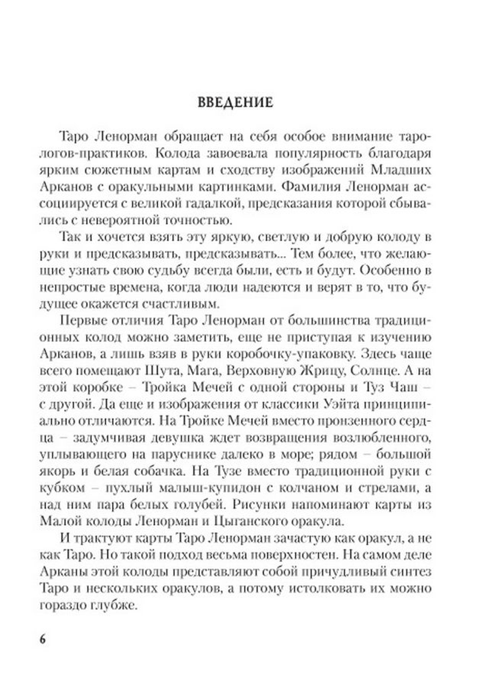 Личность. Революция. Пророчество. Судьба в Таро Ленорман