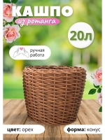 Плетеное Кашпо из ротанга конус 20л орех