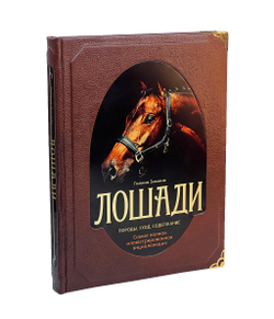 Лошади. Самая полная иллюстрированная энциклопедия