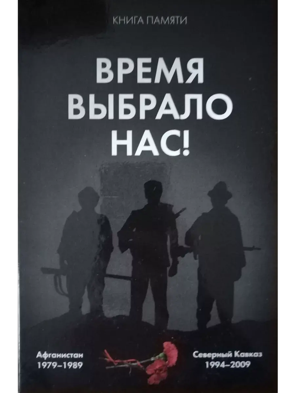 Время выбрало нас! Книга Памяти. Афганистан 1979-1989. Север