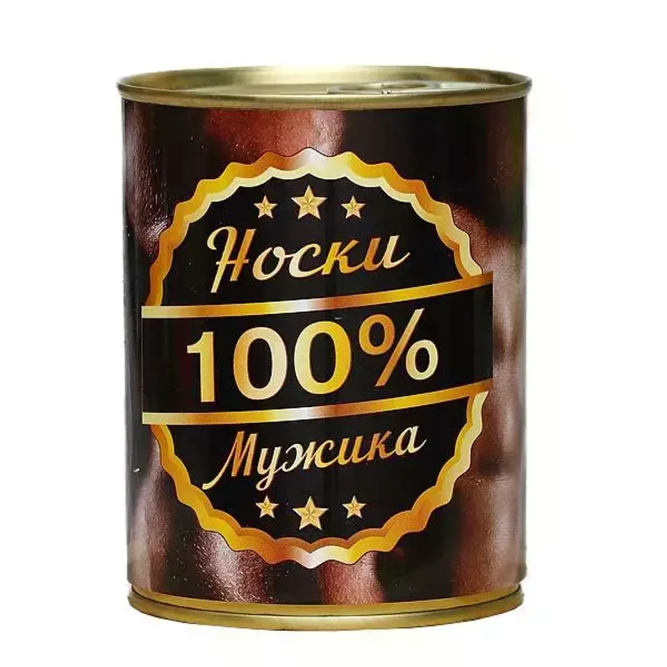 Носки в консервной банке (100% мужик)