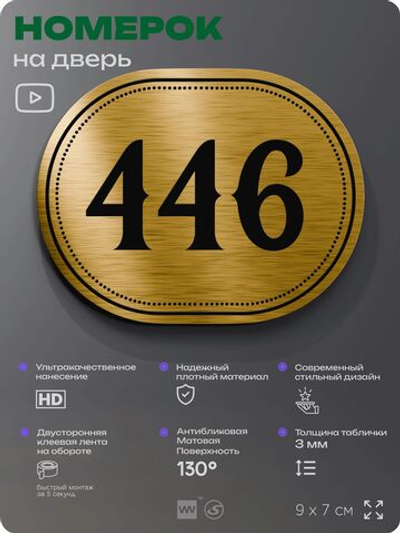 Номерок на дверь квартиры 446, для кабинета, офиса, шильдик 9 х 7 см, золотистый, Айдентика Технолоджи
