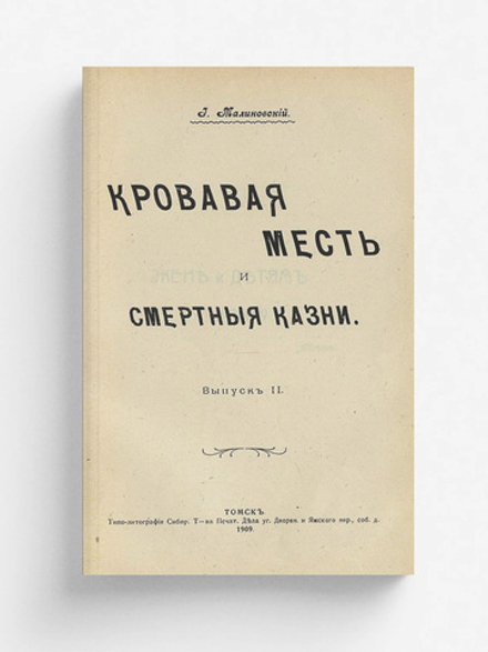 Кровавая месть и смертные казни. Выпуск 2 | Малиновский Иоанникий Алексеевич