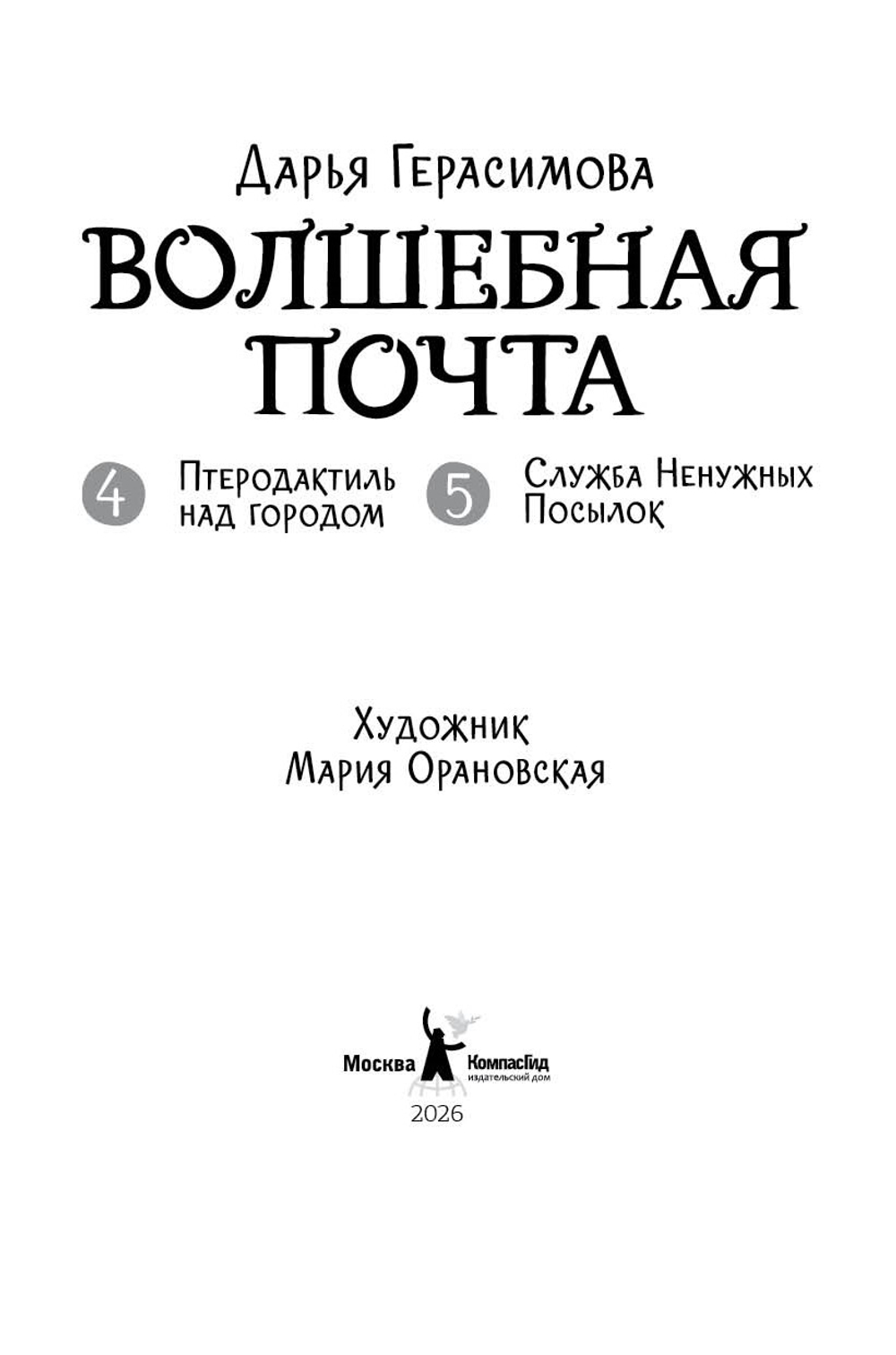 Волшебная почта. Кн. 3 : Ч. 4. Птеродактиль над городом. Ч. 5. Служба Ненужных Посылок