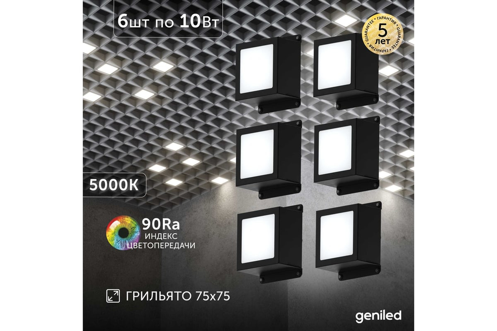 Светильник LED Geniled Griliato Tetris x6шт по 10Вт для ячейки 75x75/10 60Вт 5000К Опал Черный