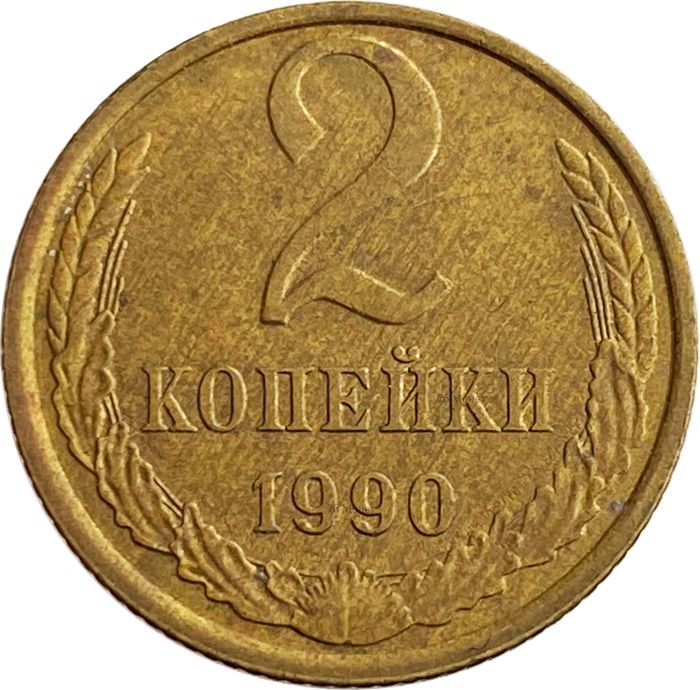 2 копейки 1990