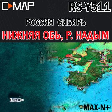 C-MAP Россия Сибирь Обь низовье, Надым для Lowrance / Simrad / B&G  MAX-N+ RS-Y511