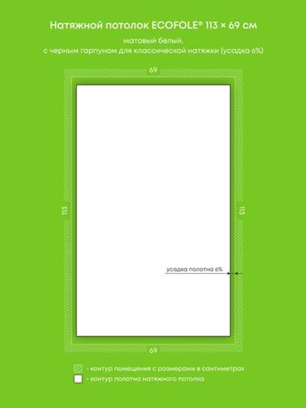 Матовый натяжной потолок 0.8 м2