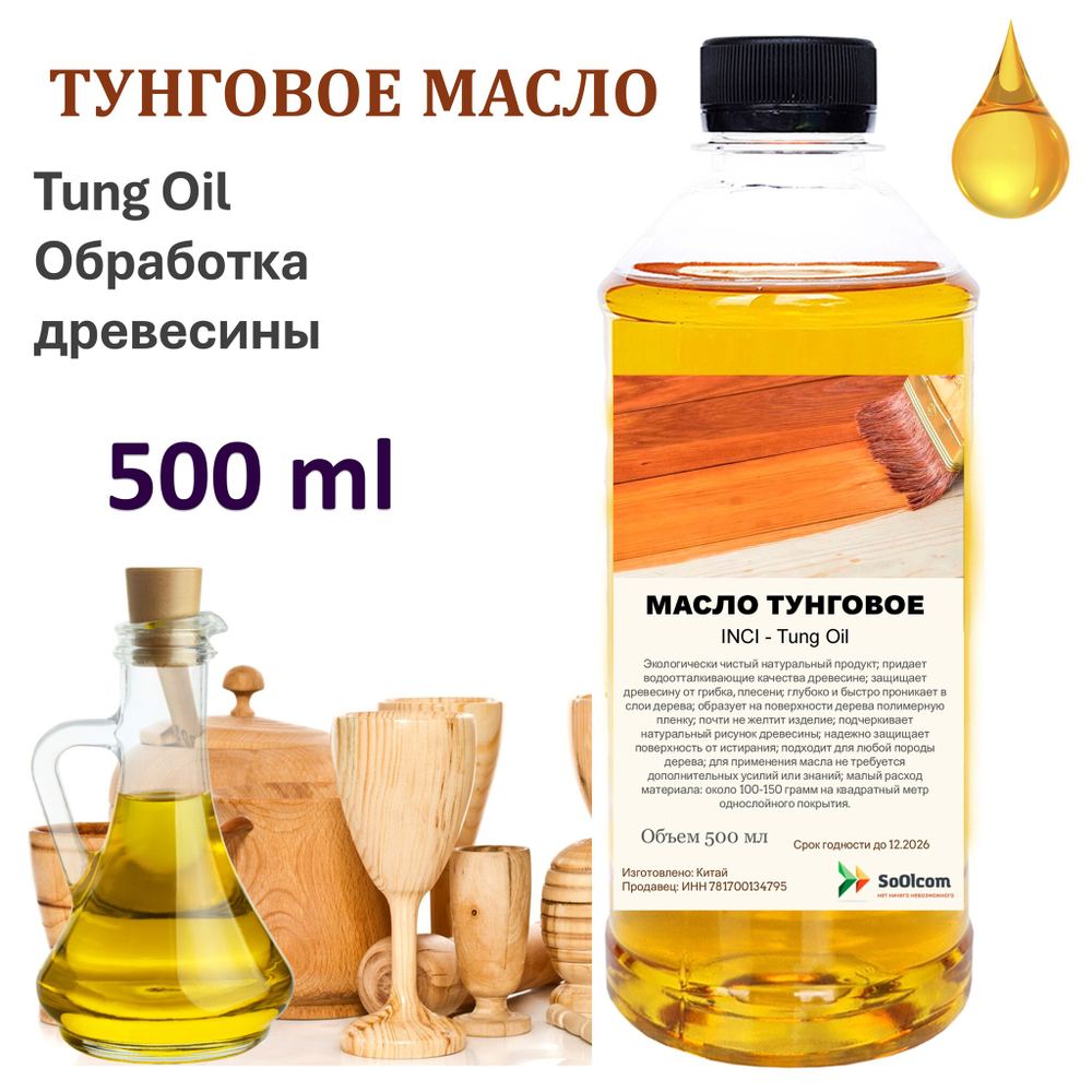 Масло тунговое, Tung Oil, для обработки древесины