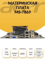 S-1150 Материнская плата MS-7869