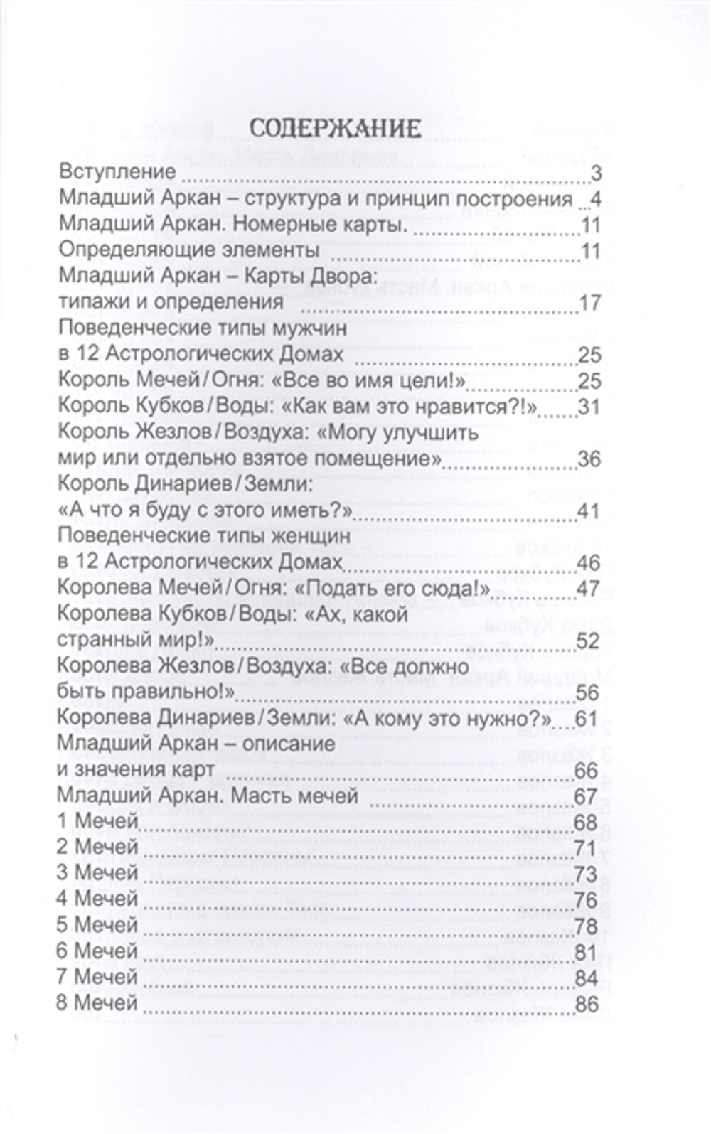 Карты Таро. Младшие Арканы и карты Двора. Расширенное восприятие реальности