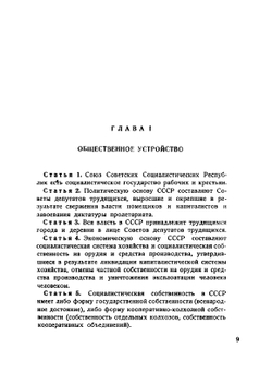 Конституция Союза Советских Социалистических Республик | Нет автора