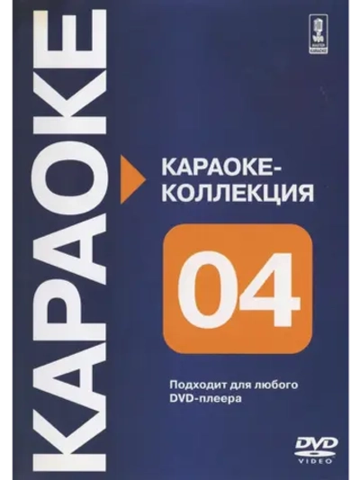 Коллекция часть четвертая (Караоке DVD)