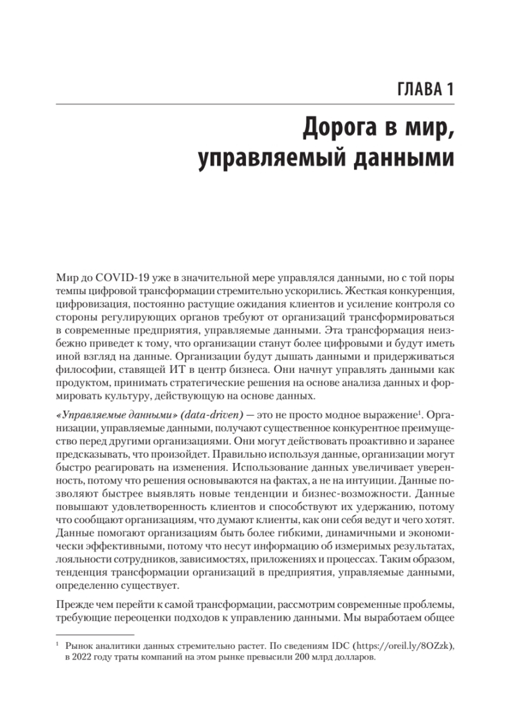 Масштабируемые данные. Высоконагруженные архитектуры, Data Mesh и Data Fabric. 2-е изд.
