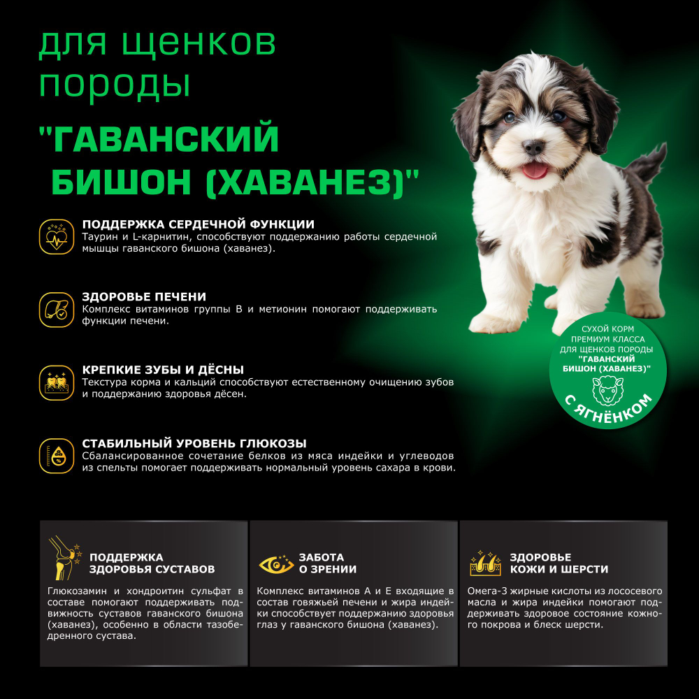 Корм сухой для щенков породы Гаванский бишон (Хаванез), премиум полнорационный комплекс, с ягненком, 800 гр, QUATTRO