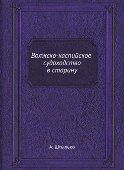 Волжско-каспийское судоходство в старину | А. Штылько