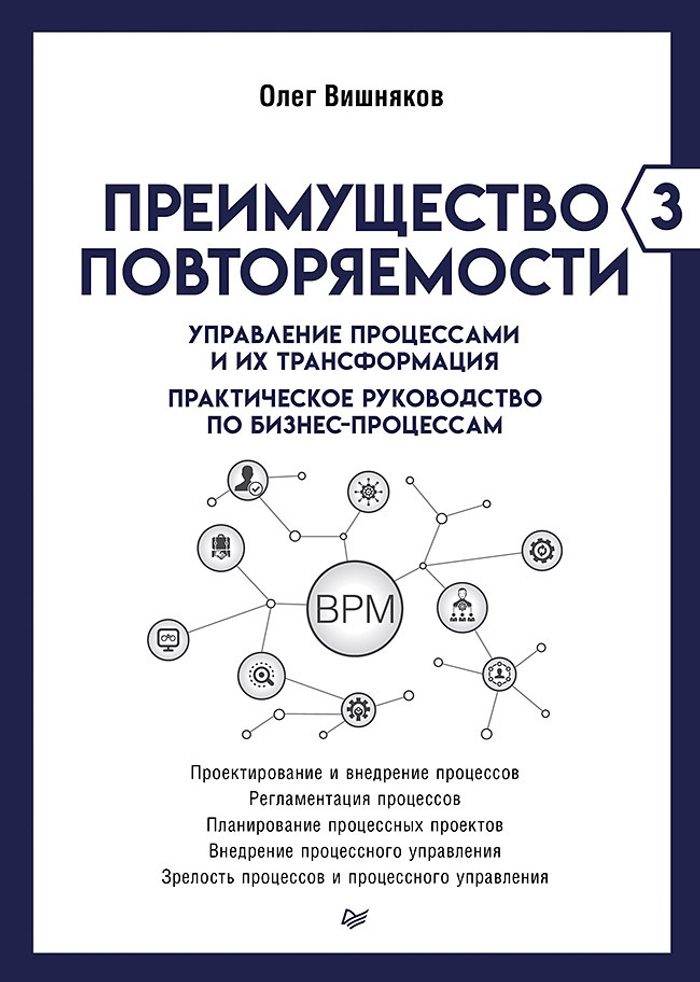 Преимущество повторяемости 3. Управление процессами и их трансформация. Практическое руководство по бизнес-процессам