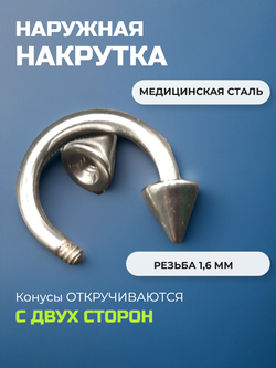 Подкова для пирсинга 10 мм, толщина 1.6 мм, диаметр конусов 4 мм. Сталь 316L. 1 шт