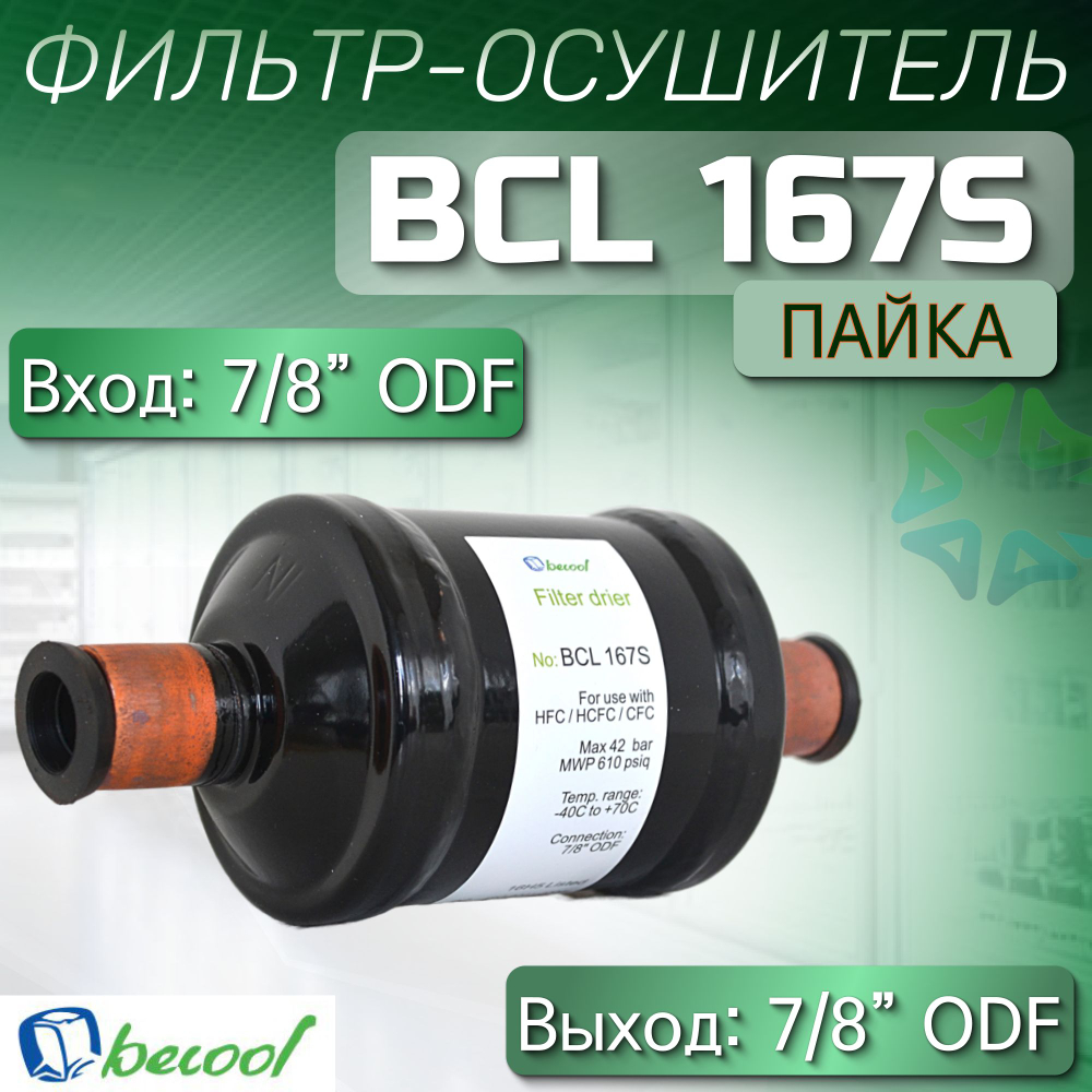 Фильтр-осушитель BCL 167S (пайка) 7/8" ODF