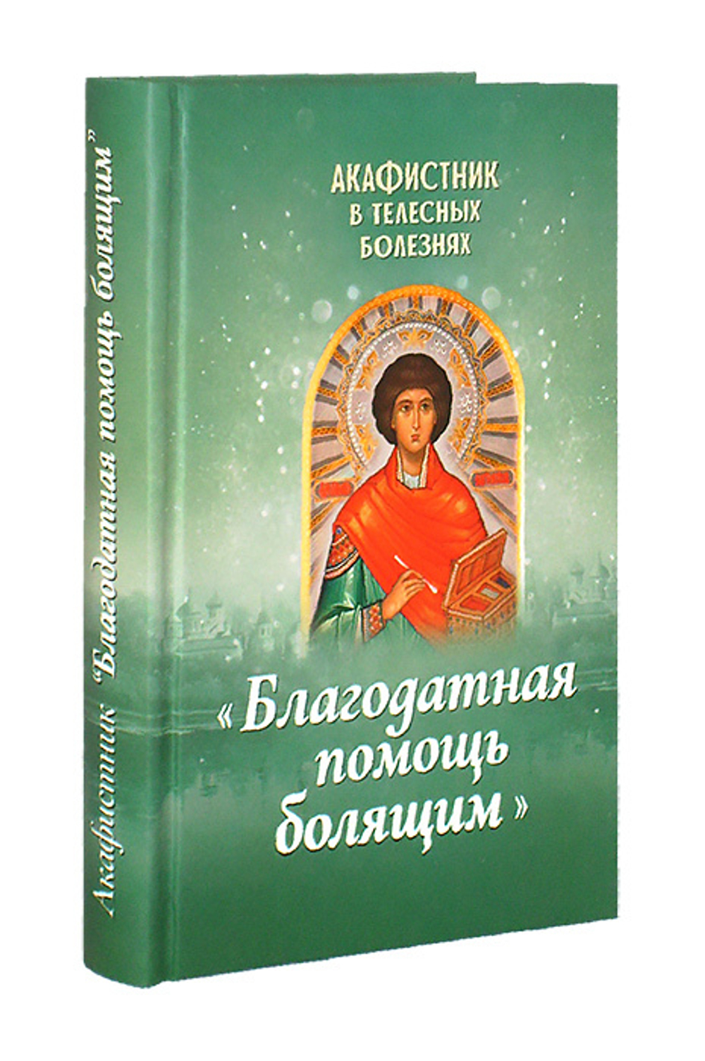 Акафистник в телесных болезнях "Благодатная помощь болящим"