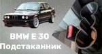 BMW E 34 Подстаканник