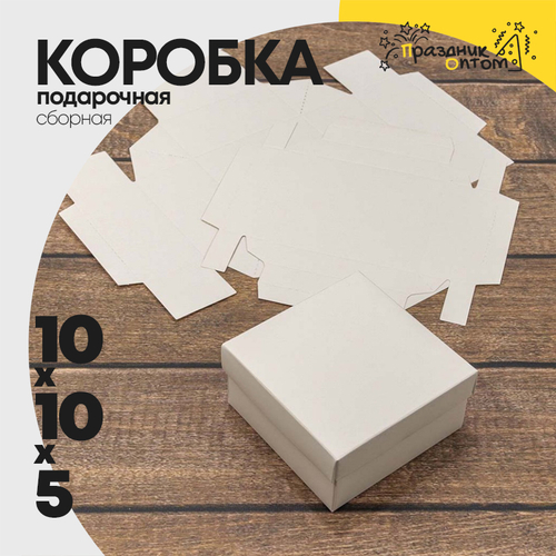 Коробка Для конфет сборная 10х10х5 см (Белый, Крафт)