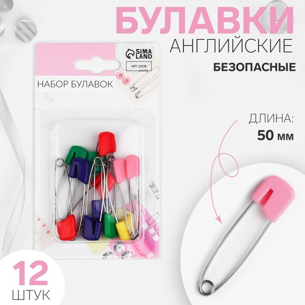 Булавка английская, металл, 5*1,5*0,3см (наб 12шт), головка пластик, блистер, Арт Узор